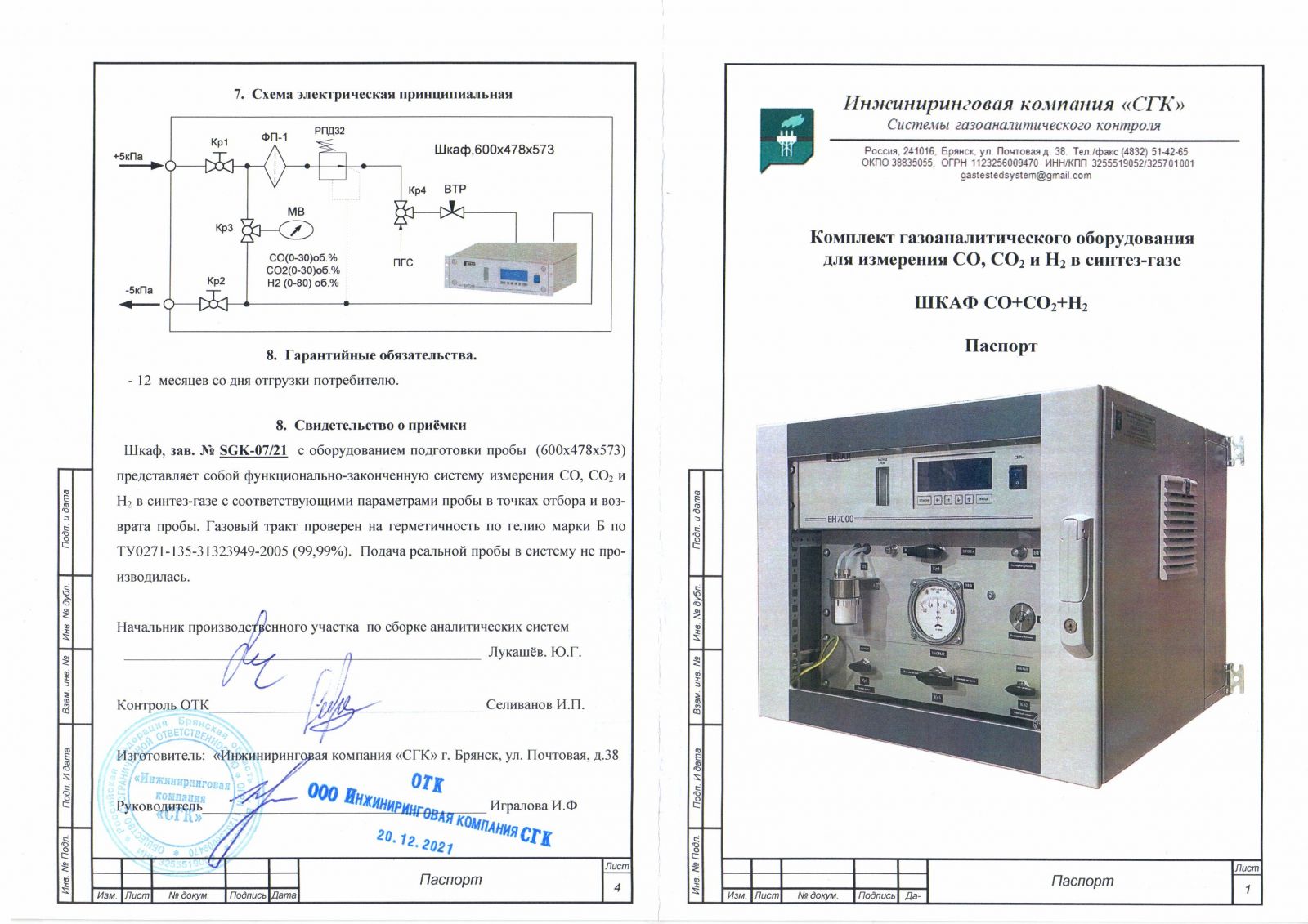 Отгрузка системы контроля СО, СО2 и H2 в синтез-газе | Инжиниринговая  компания «СГК»